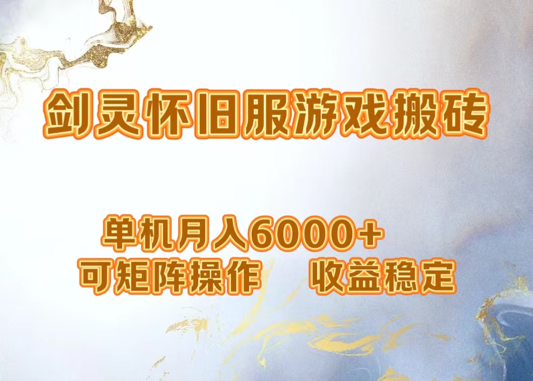 网游剑灵打金搬砖，单机月入5000+，可矩阵操作，收益稳定-MOY工作室