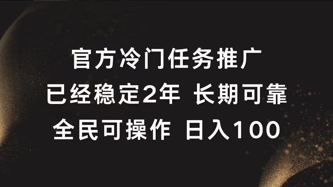 官方冷门任务，已经稳定2年，长期可靠日入100+-MOY工作室
