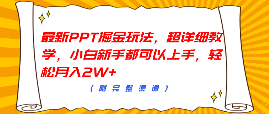 最新PPT掘金玩法，超详细教学，小白新手都可以上手，轻松月入2W+-MOY工作室