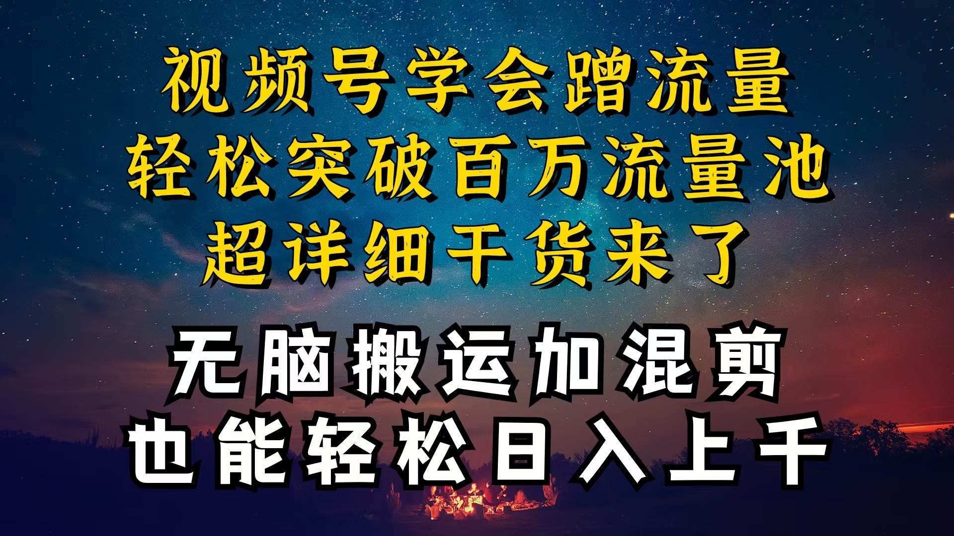 都知道视频号是红利项目，可你为什么赚不到钱，深层揭秘加搬运混剪起号…-MOY工作室
