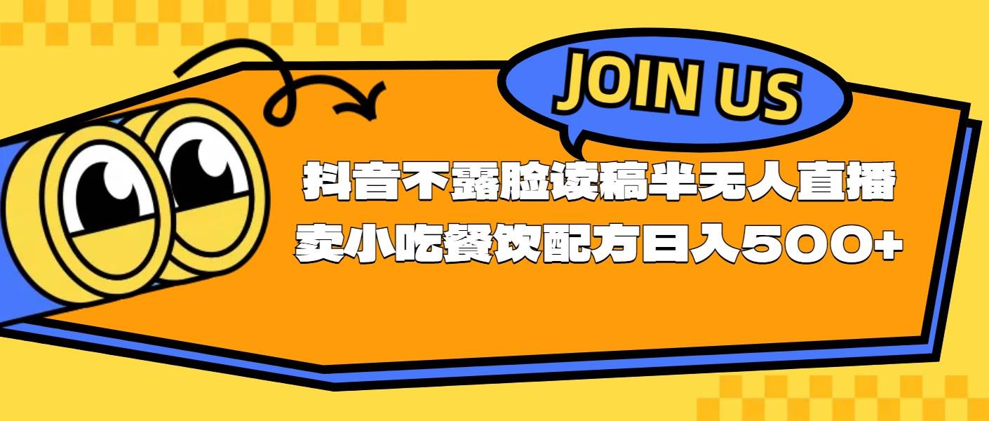 不露脸读稿半无人直播卖小吃餐饮配方，日入500+-MOY工作室