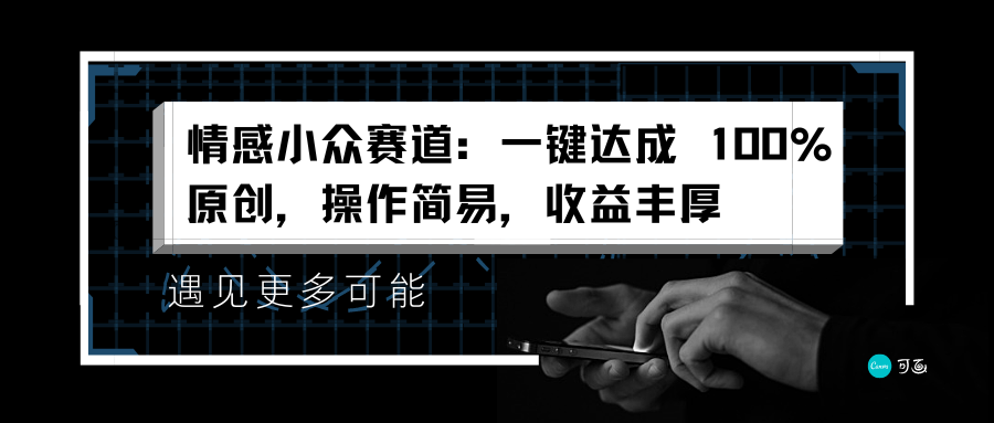 情感小众赛道：一键达成 100%原创，操作简易，收益丰厚-MOY工作室