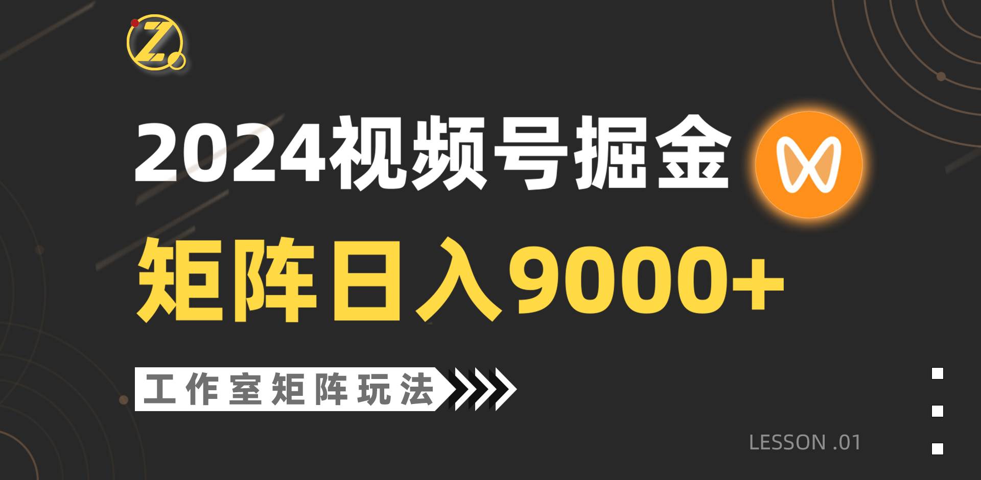 【蓝海项目】2024视频号自然流带货，工作室落地玩法，单个直播间日入9000+-MOY工作室