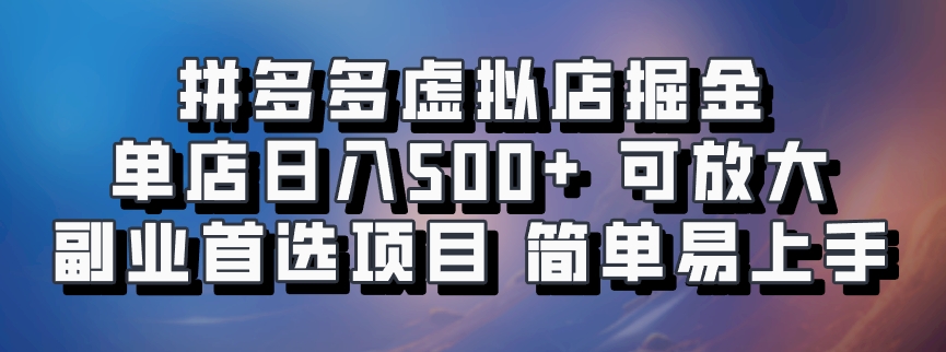 拼多多虚拟店掘金 单店日入500+ 可放大 副业首选项目 简单易上手-MOY工作室