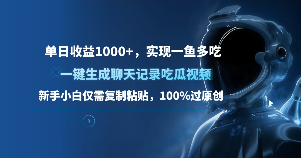 单日收益1000+，一键生成聊天记录吃瓜视频，新手小白仅需复制粘贴，100%过原创，实现一鱼多吃-MOY工作室