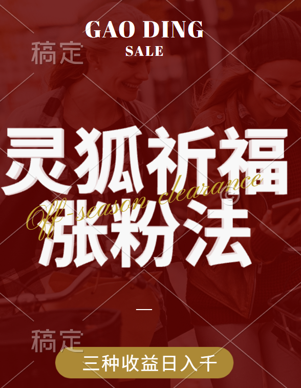 视频号涨粉新方法，灵狐送祈福，分成计划，橱窗带货 3种收益到手，日入1000+-MOY工作室