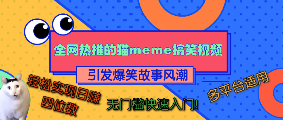 全网热推的猫咪搞笑视频，引发爆笑故事风潮，多平台适用，轻松实现日赚四位数，无门槛快速入门！-MOY工作室