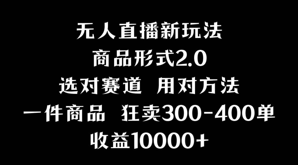 抖音无人直播项目，画中画新技巧，多种无人直播形式，案例丰富，理论+实操-MOY工作室