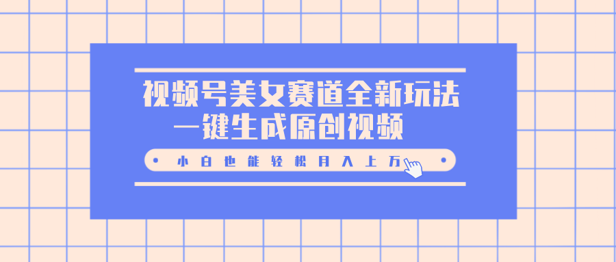 视频号美女赛道全新玩法，一键生成原创视频，小白也能轻松月入上万-MOY工作室