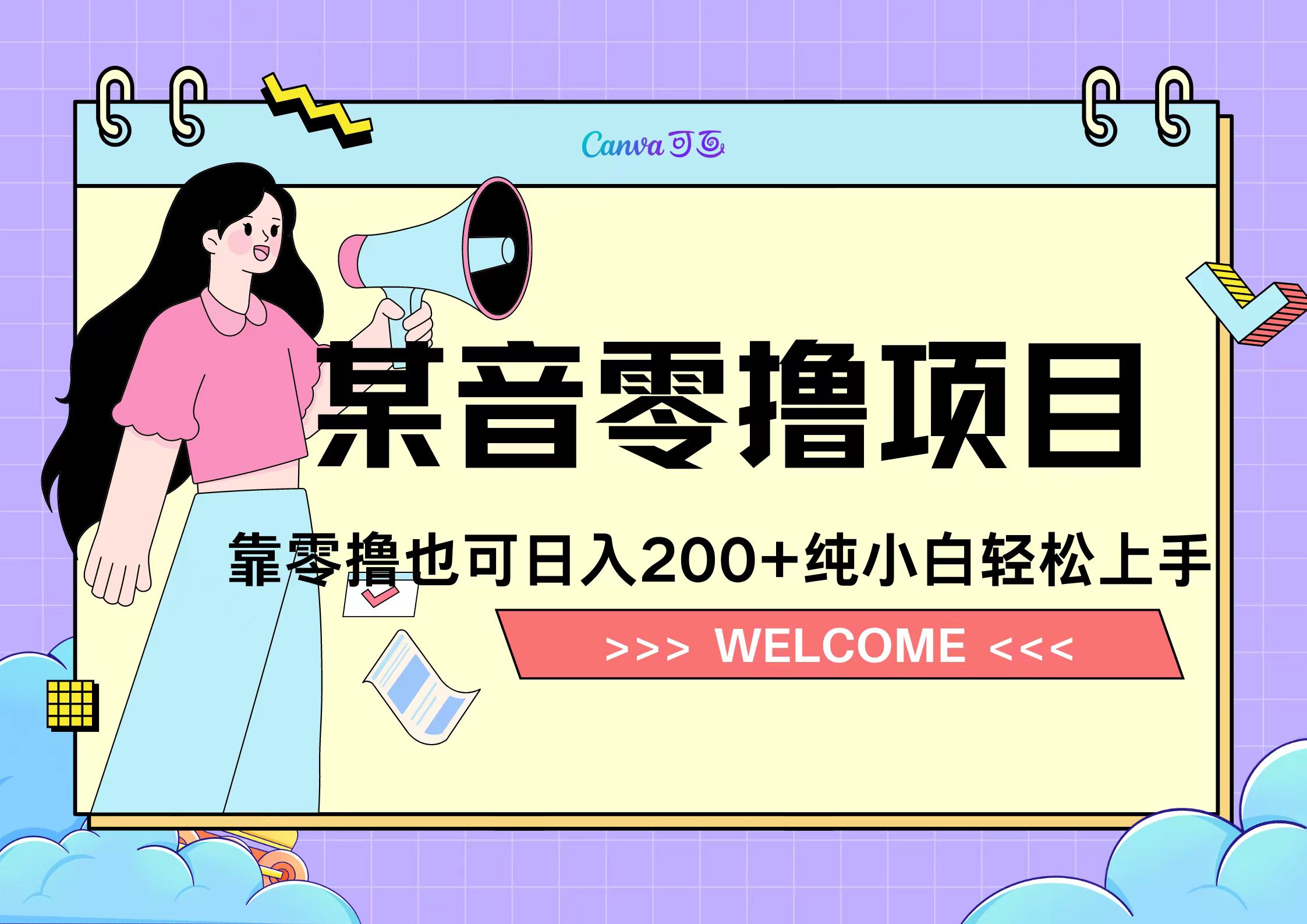 靠零撸也可日入200+，抖音小活动（附赠教程）-MOY工作室