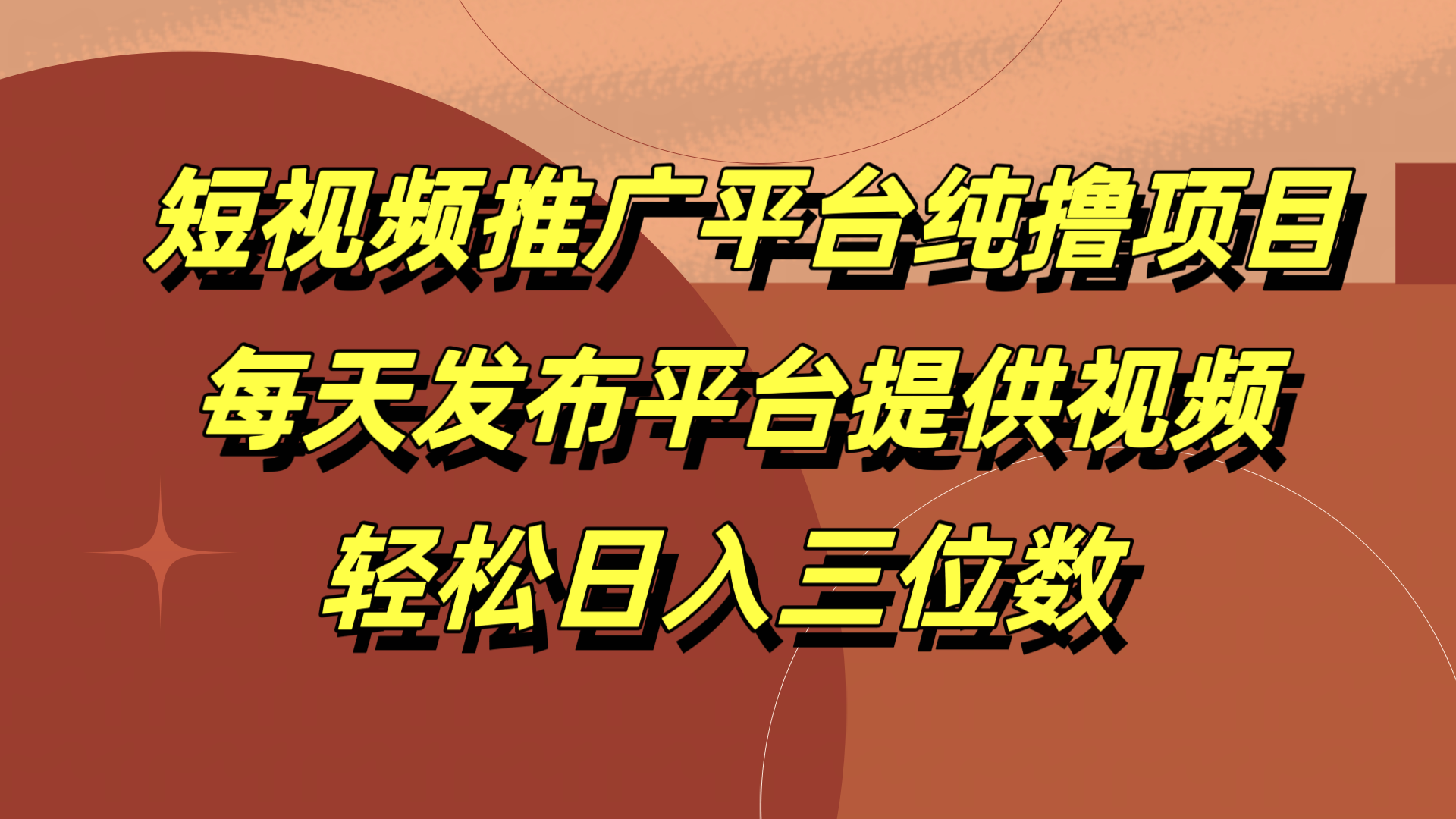 短视频推广平台纯撸项目，每天发布平台提供视频，轻松日入三位数-MOY工作室
