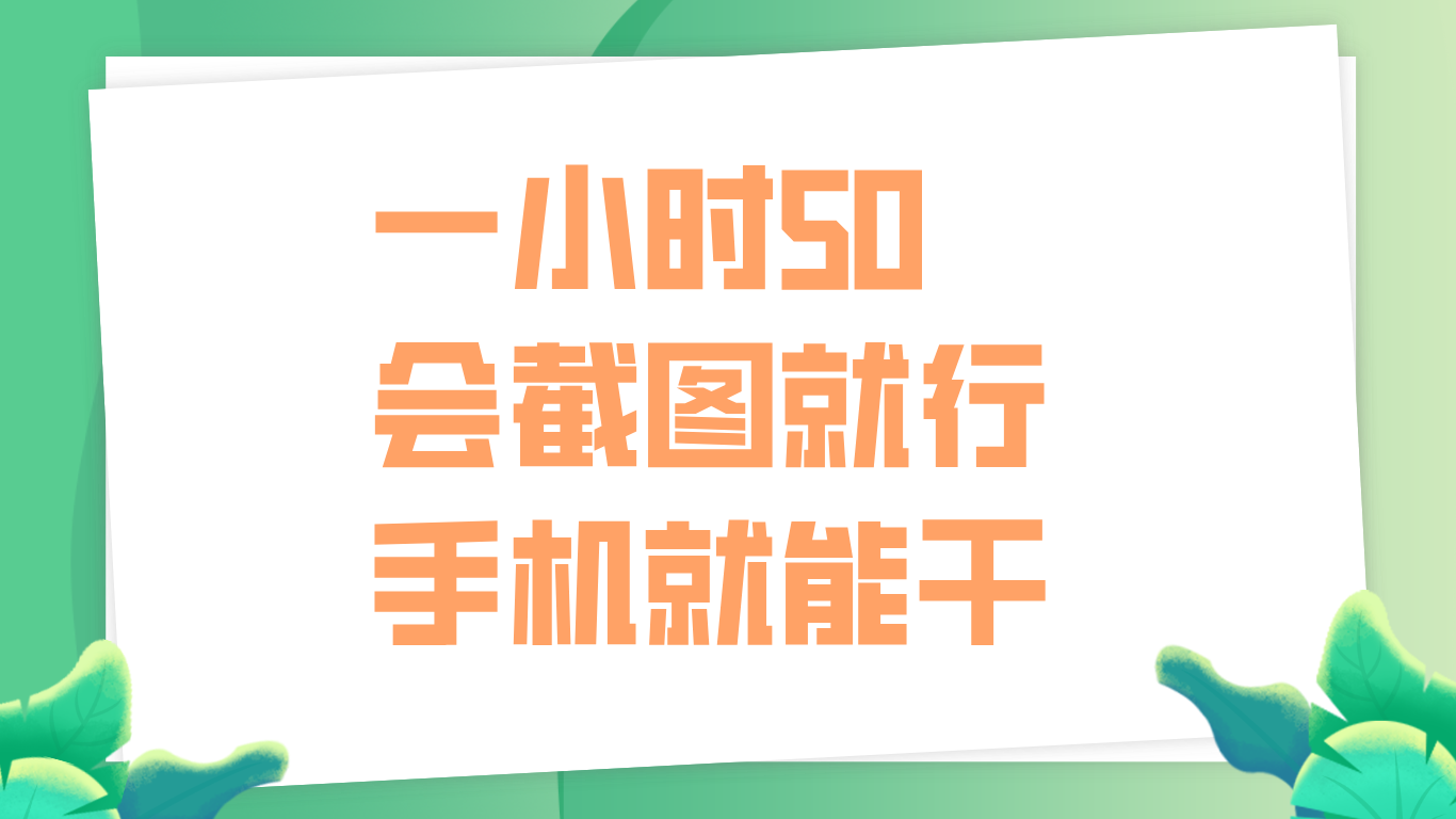 一小时50，只要会截图就行，手机就能干-MOY工作室