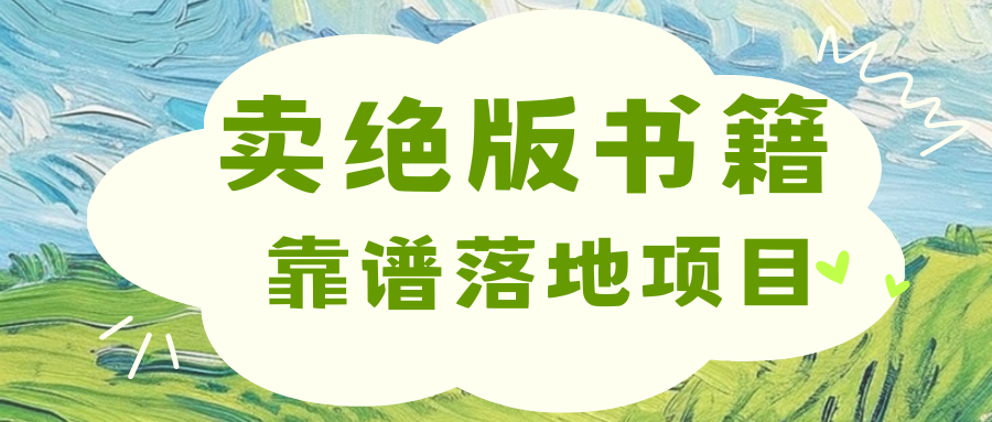 靠卖绝版书电子版赚米，日入2000+-MOY工作室
