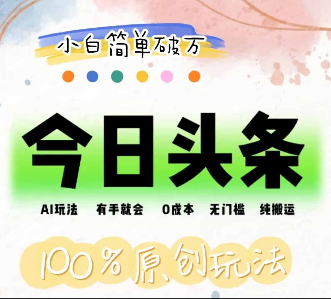 AI头条，有手就会，0成本无门槛，纯搬运，小白单号简单破万！！-MOY工作室