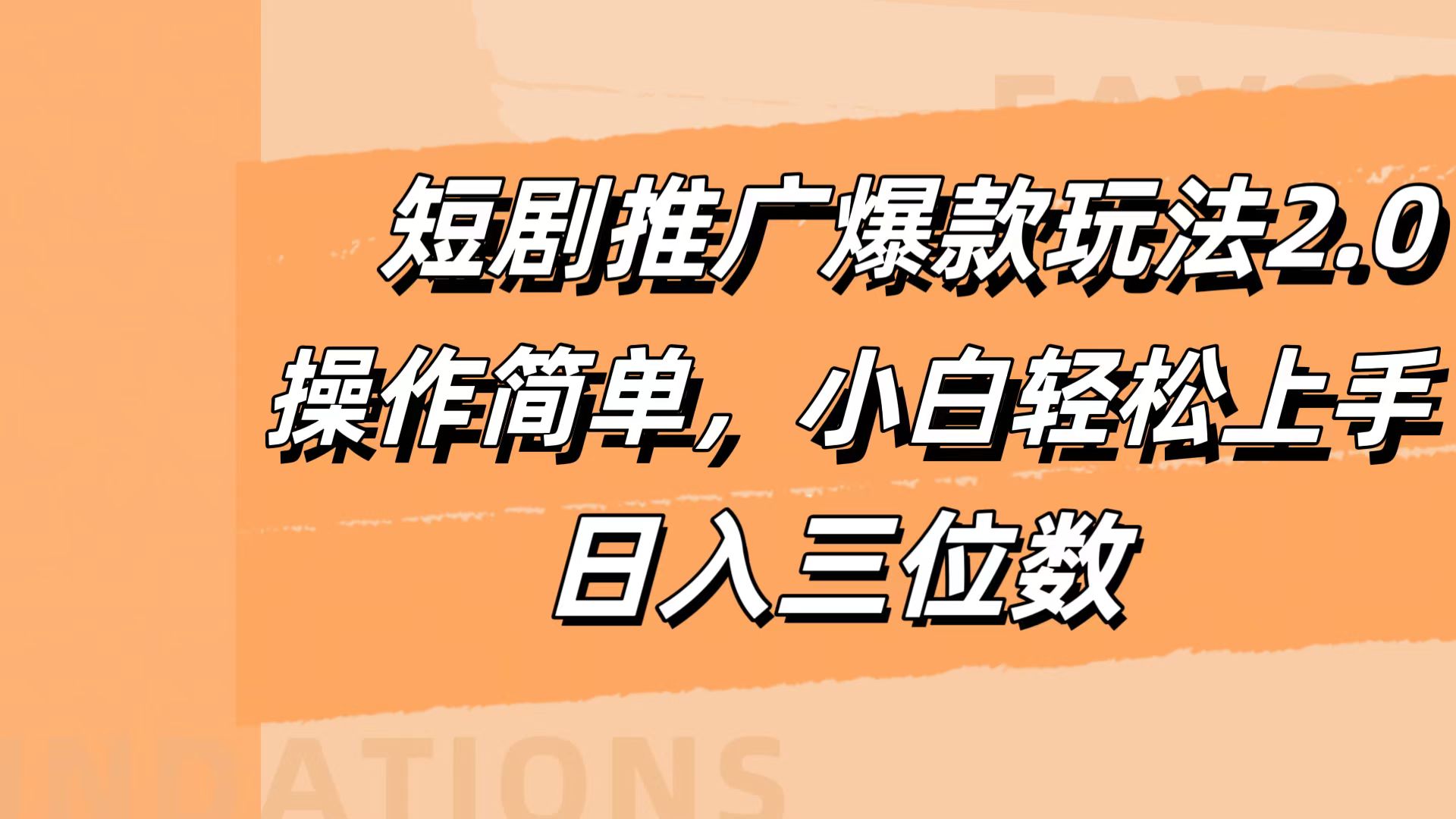 短剧推广爆款玩法2.0，操作简单，小白轻松上手，日入三位数-MOY工作室