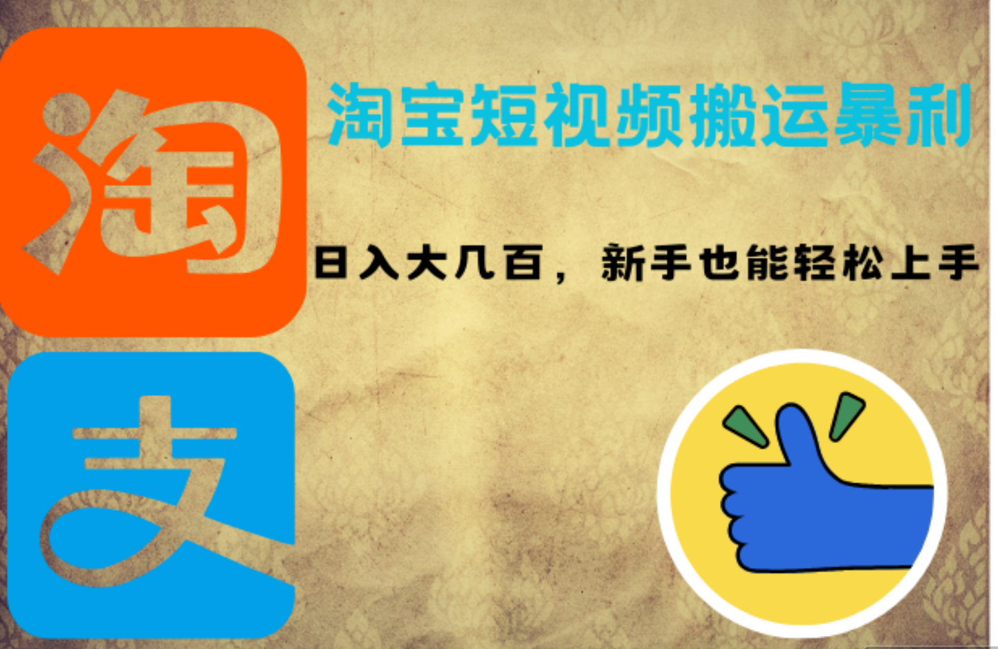 淘宝短视频搬运暴利攻略：日入大几百，新手也能轻松上手-MOY工作室