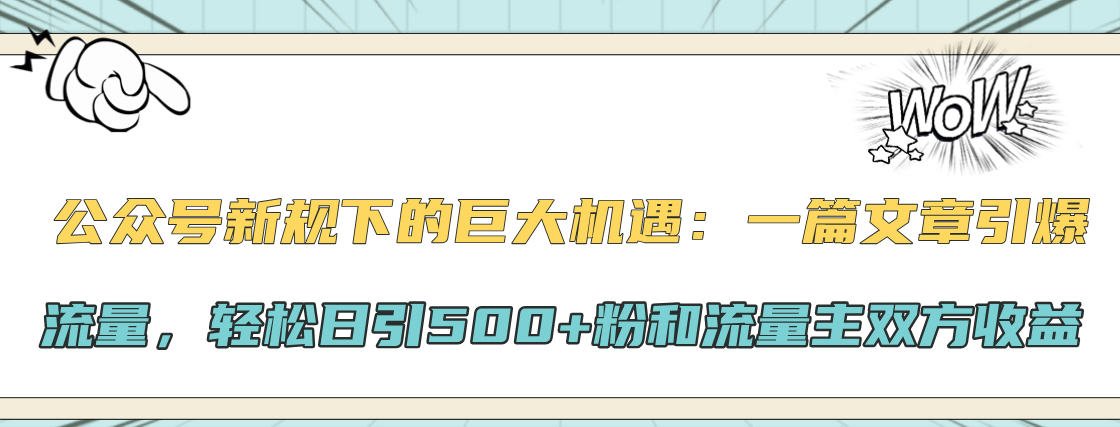 公众号新规下的巨大机遇：轻松日引500+粉和流量主双方收益，一篇文章引爆流量-MOY工作室