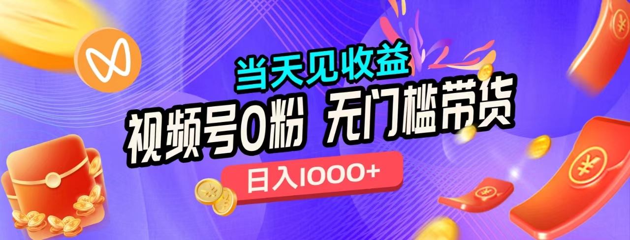 无门槛视频号0粉带货，日入1000+，当天见收益，-MOY工作室