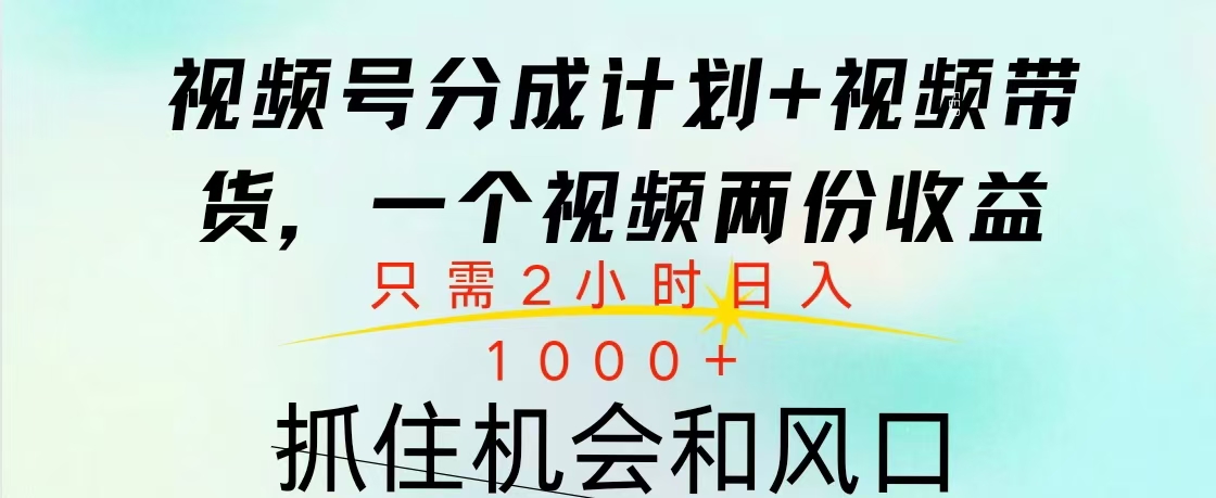 视频号橱窗带货， 10分钟一个视频， 2份收益，日入1000+-MOY工作室
