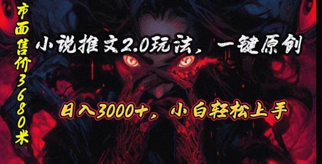 原创漫画小说推文2.0玩法，单日最高3000+，ai全自动产出，可参加中视频…-MOY工作室