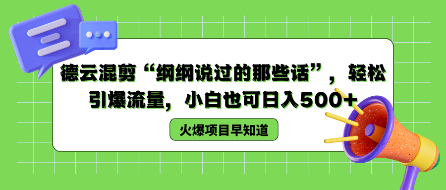 德云混剪“纲纲说过的那些话”，轻松引爆流量，小白也可以日入500+-MOY工作室
