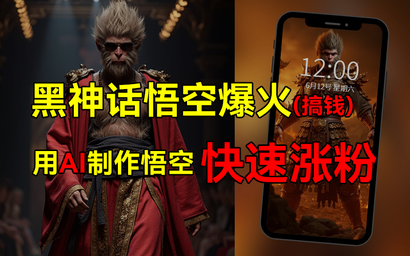 黑神话悟空爆火，已有人利用这波热点变现几十万，普通人也可用AI蹭上这波热点搞钱，有多重变现方法-MOY工作室