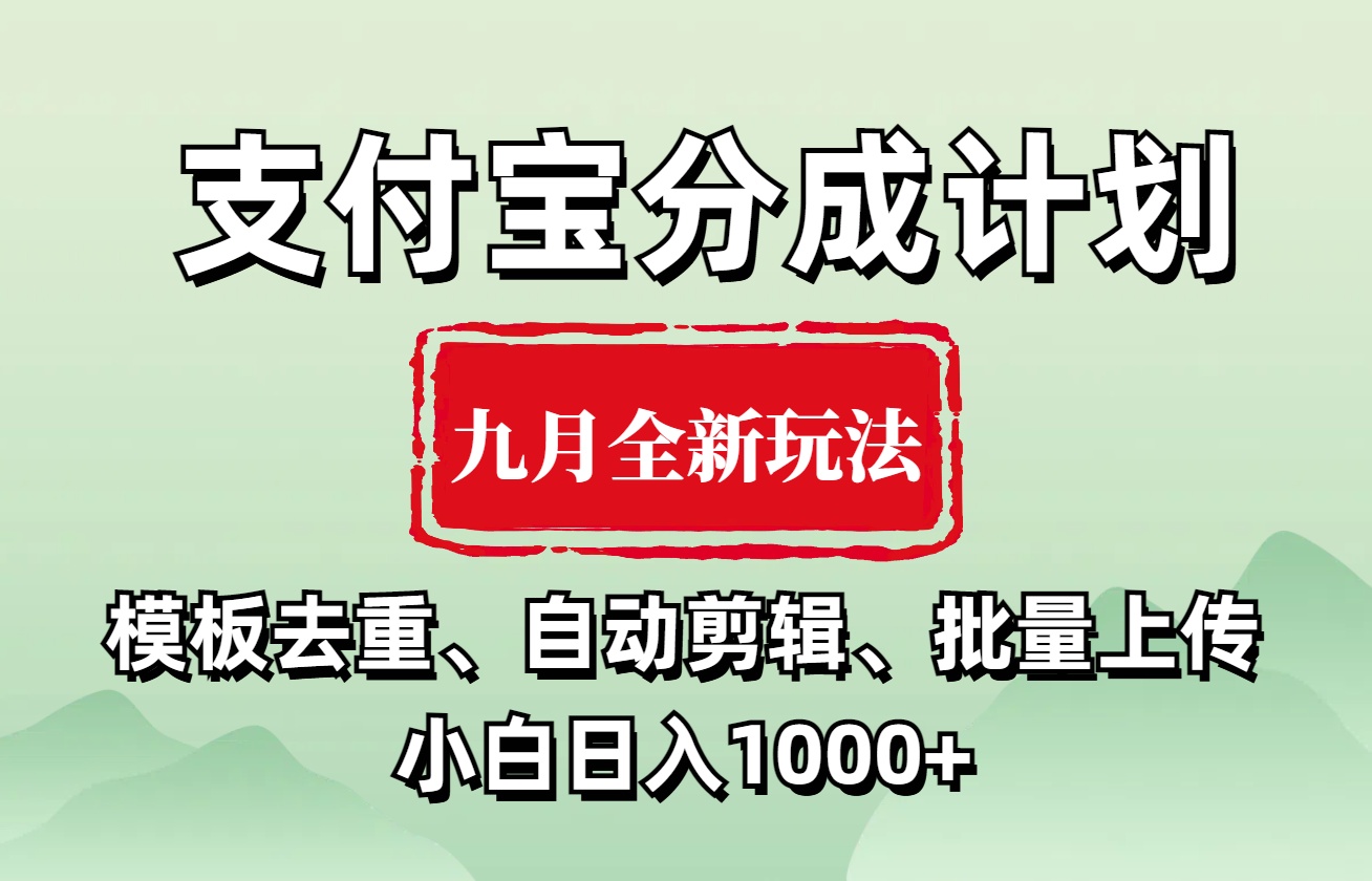 支付宝分成计划 九月全新玩法，模板去重、自动剪辑、批量上传小白无脑日入1000+-MOY工作室