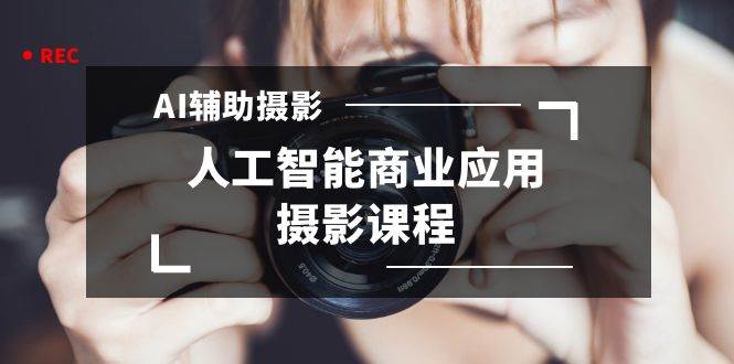 2024年AI辅助摄影人工智能商业应用摄影课程（37节课）-MOY工作室
