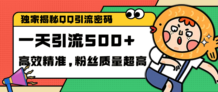 独家解密QQ里的引流密码，高效精准，实测单日加500+创业粉-MOY工作室