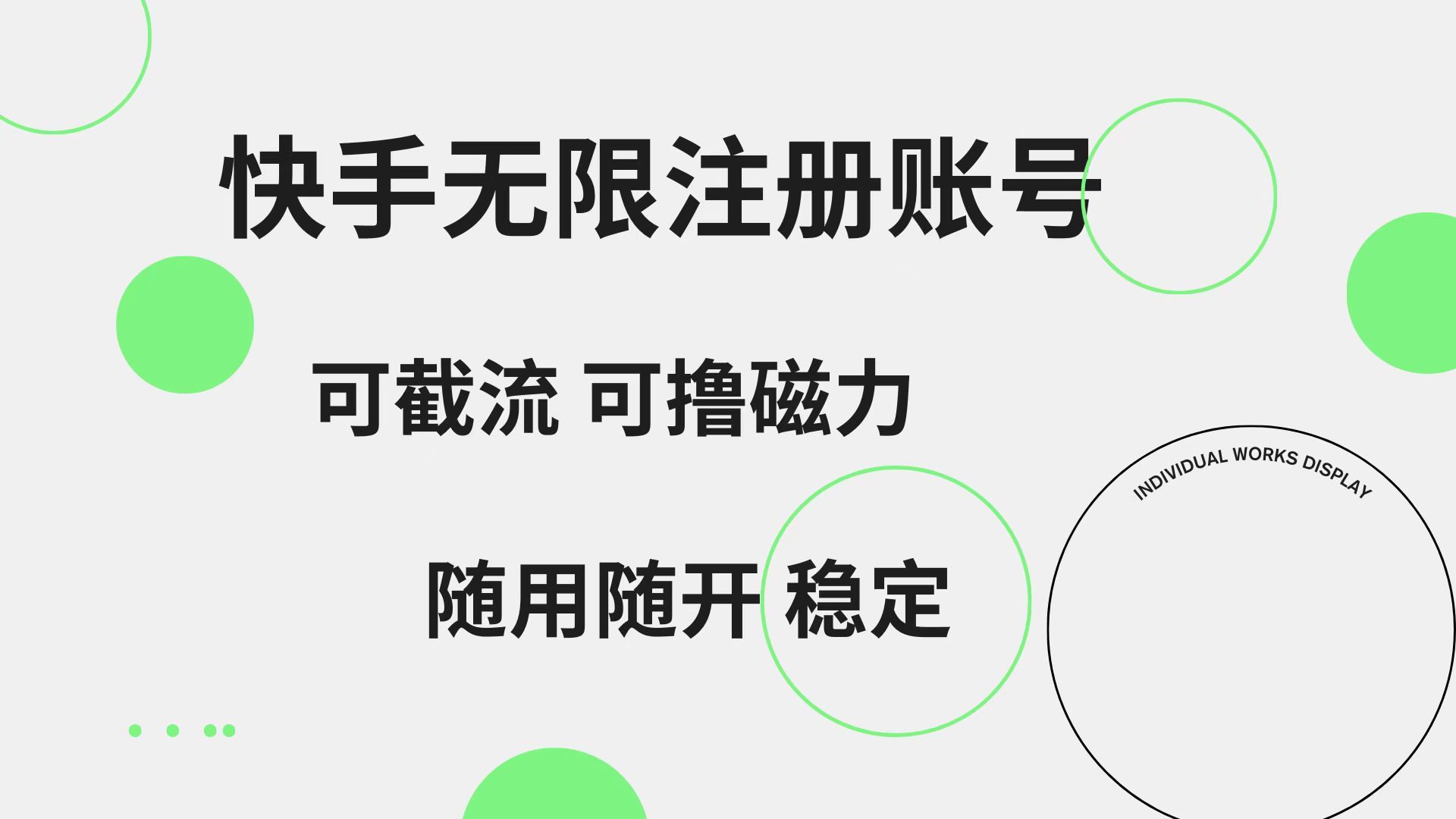 快手无限注册账号  可无限截流 可撸磁力 随用随开  稳定-MOY工作室