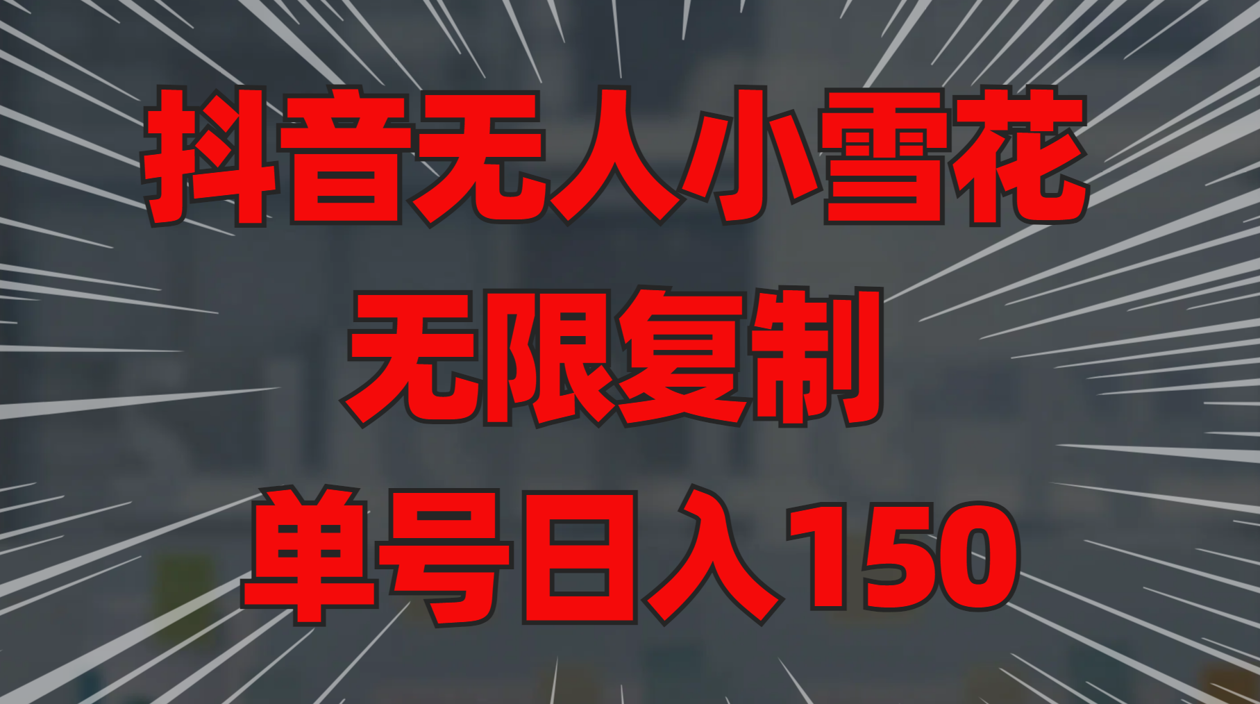 抖音无人小雪花 无限复制 单号日入150-MOY工作室