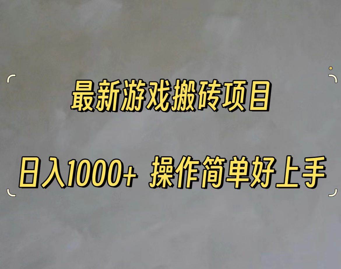 最新游戏打金搬砖，日入一千，操作简单好上手-MOY工作室