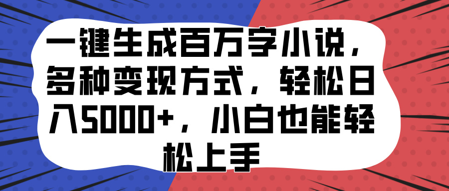 一键生成百万字小说，多种变现方式，轻松日入5000+，小白也能轻松上手-MOY工作室
