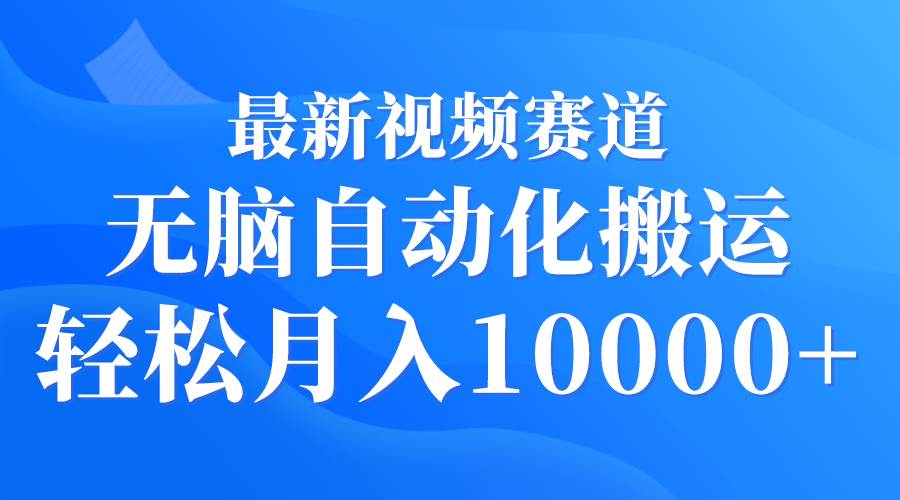最新视频赛道 无脑自动化搬运 轻松月入10000+-MOY工作室