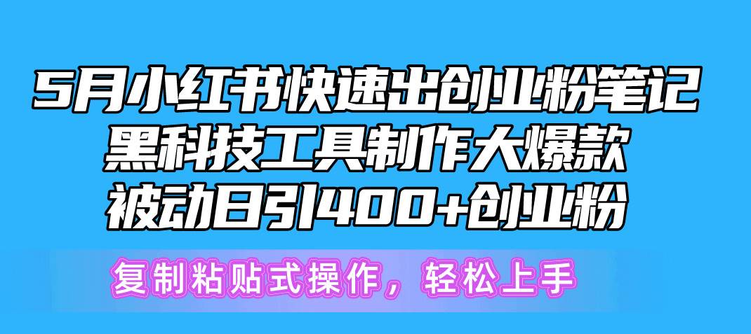 5月小红书快速出创业粉笔记，黑科技工具制作小红书爆款，复制粘贴式操…-MOY工作室