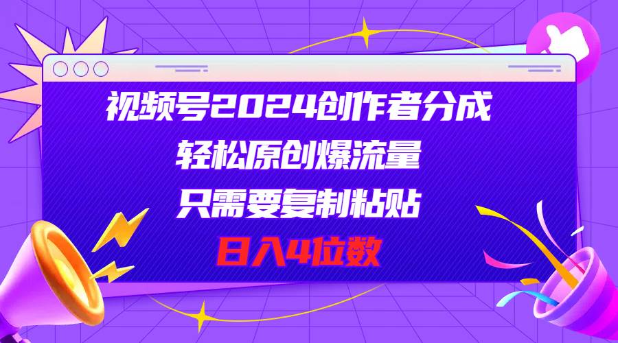 视频号2024创作者分成，轻松原创爆流量，只需要复制粘贴，日入4位数-MOY工作室