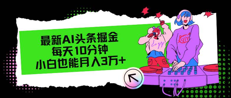 最新AI头条掘金，每天只需10分钟，小白也能月入3万+-MOY工作室