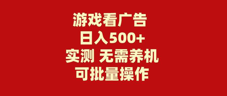 游戏看广告 无需养机 操作简单 没有成本 日入500+-MOY工作室