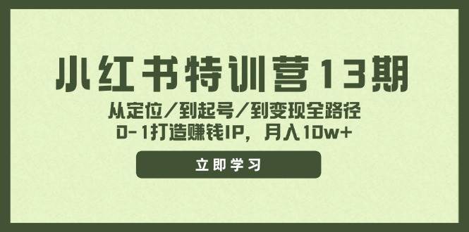 小红书特训营13期，从定位/到起号/到变现全路径，0-1打造赚钱IP，月入10w+-MOY工作室