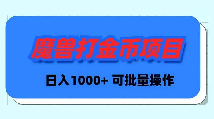 魔兽世界Plus版本自动打金项目，日入 1000+，可批量操作-MOY工作室