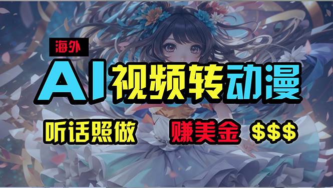 海外性感美女跳舞，AI一键生成，野路子玩法，无脑搬运，听话照做，月入2w+-MOY工作室