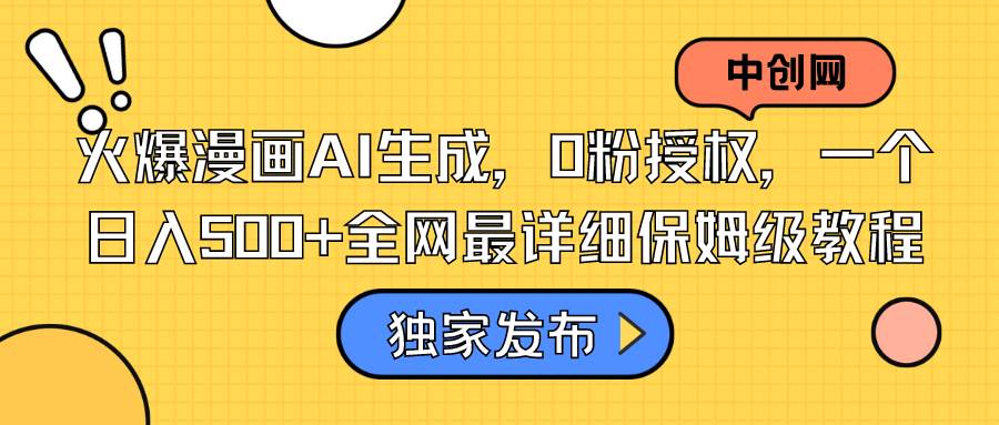 火爆漫画AI生成，0粉授权，一个日入500+全网最详细保姆级教程-MOY工作室