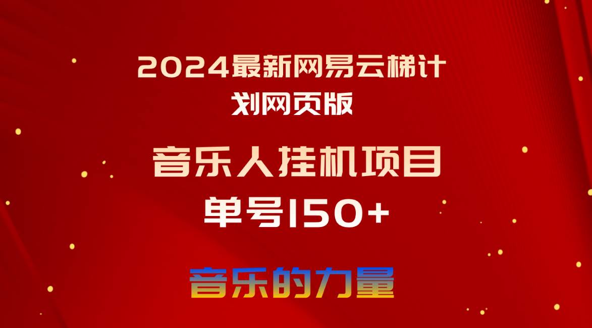 2024最新网易云梯计划网页版，单机日入150+，听歌月入5000+-MOY工作室