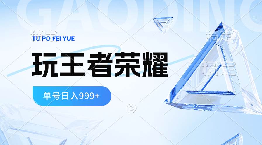 2024蓝海项目.打王者荣耀赚米，一个账号单日收入999+，福利项目-MOY工作室