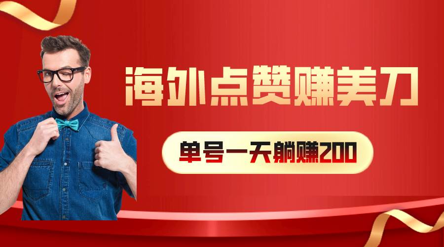 海外视频点赞赚美刀，一天收入200+，小白长期可做-MOY工作室