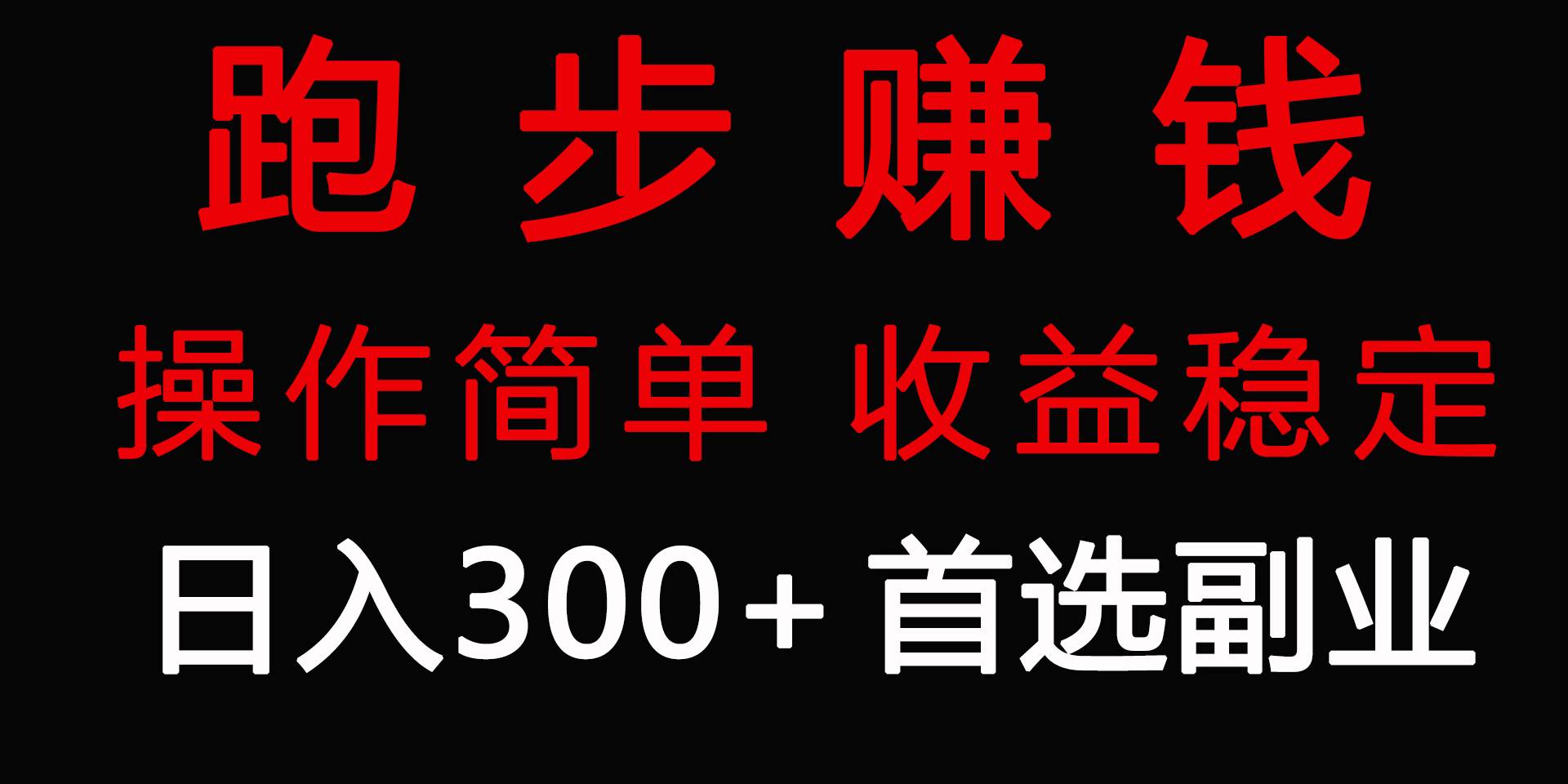 跑步健身日入300+零成本的副业，跑步健身两不误-MOY工作室