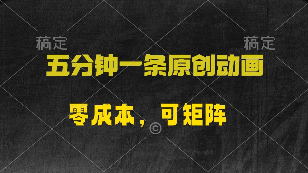 五分钟一条原创动漫，零成本，可矩阵，日入2000+-MOY工作室