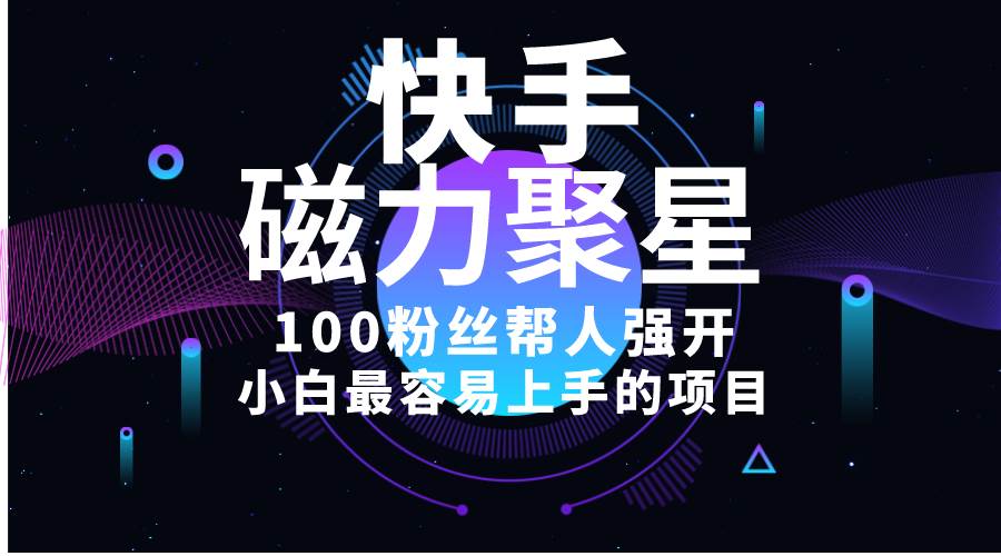 小白最容易上手的项目！售卖磁力聚星开通码，一单20，一天十几单，轻松…-MOY工作室