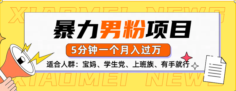 男粉项目，5分钟一个，无脑月入五位数-MOY工作室