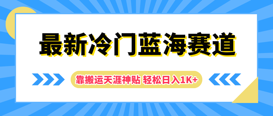 最新冷门蓝海赛道，靠搬运天涯神贴轻松日入1K+-MOY工作室
